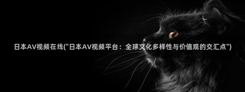 AV成人视频在线