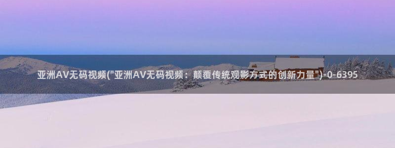 AV在线观看的网站