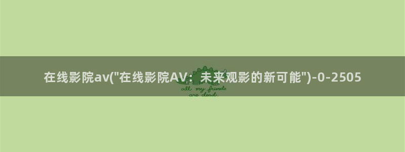 影音先锋能看的av网站