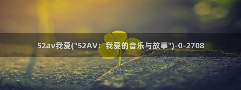 国产Av高清在线