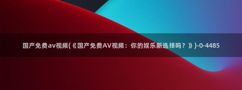 先锋影音av在线播放