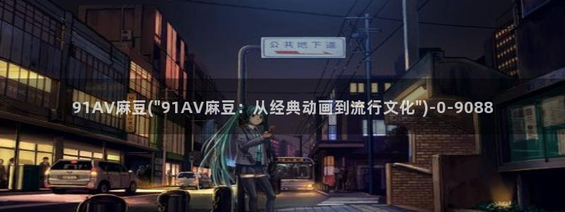 我爱52av好色