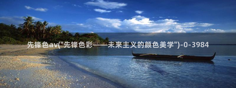 影音先锋能看的av网站